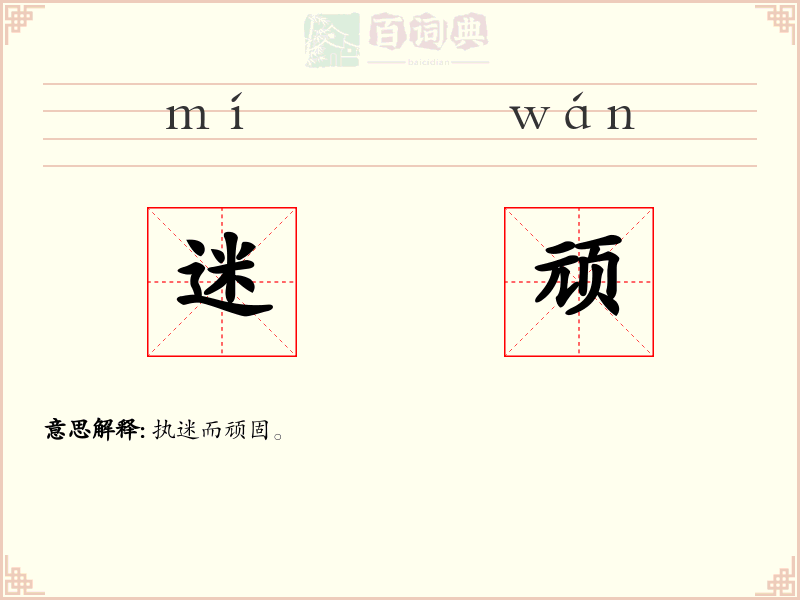迷顽