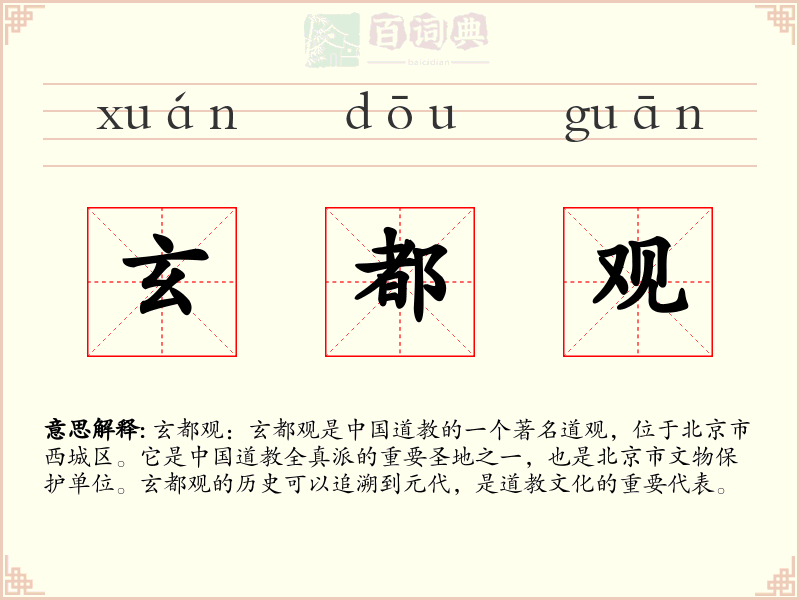 玄都观