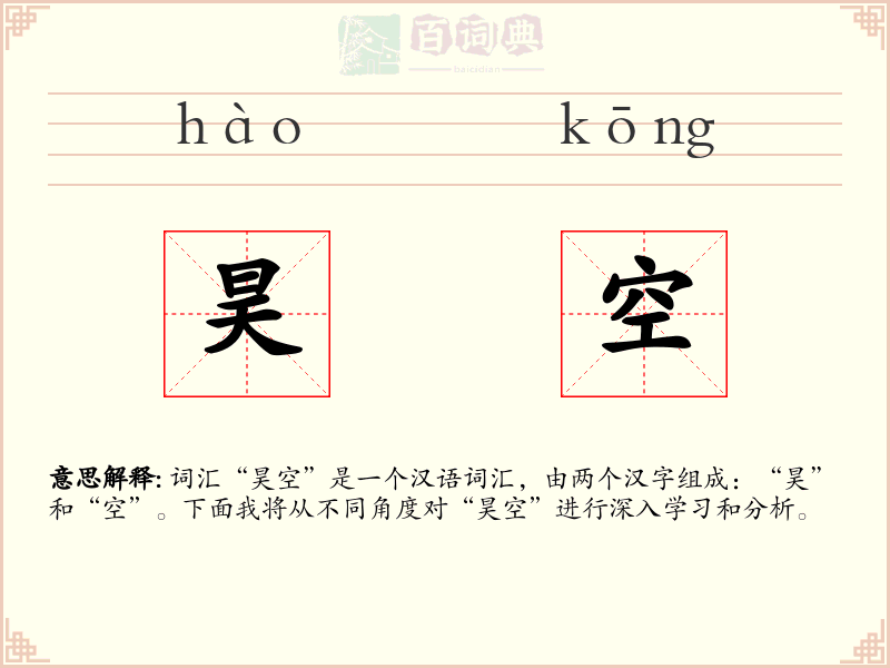 昊空