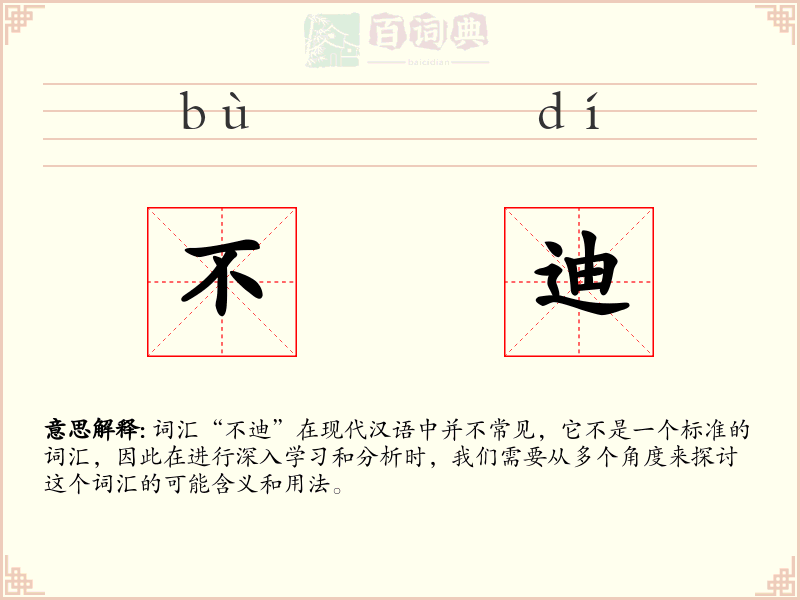 不迪