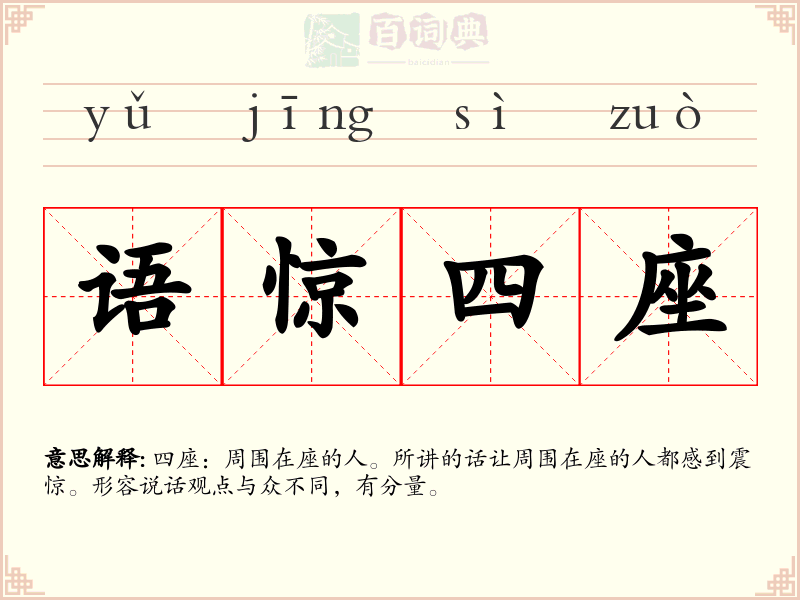 语惊四座