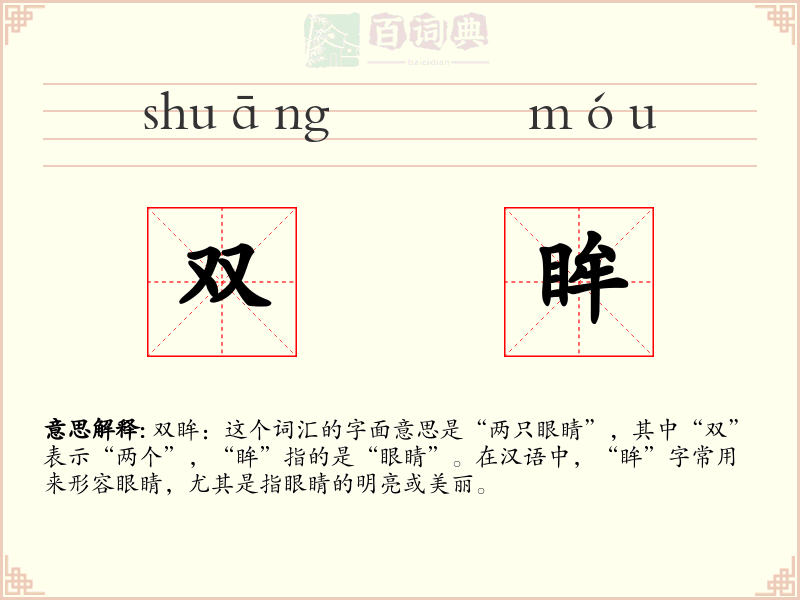 双眸