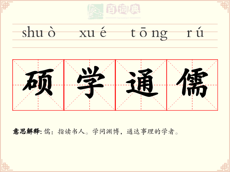 硕学通儒
