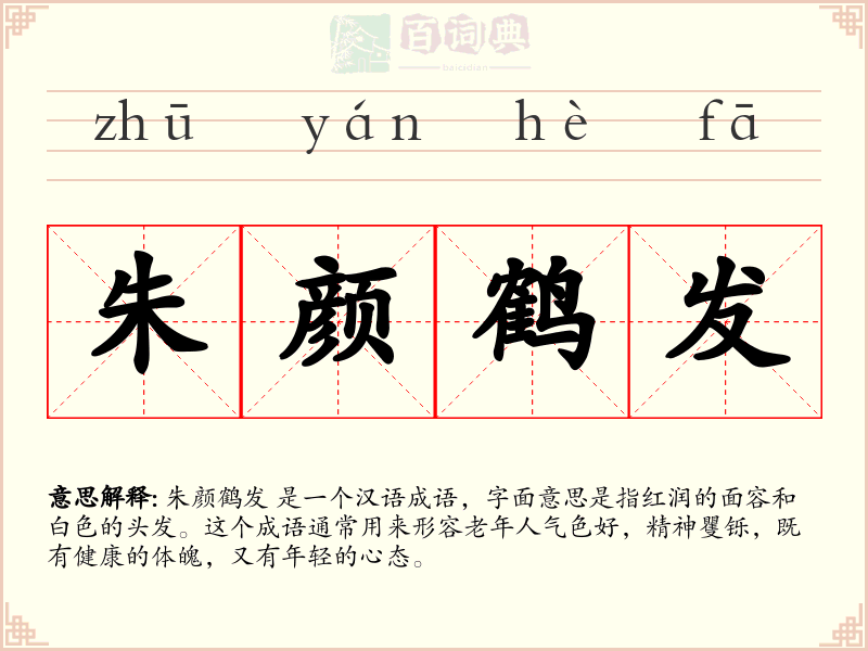 朱颜鹤发