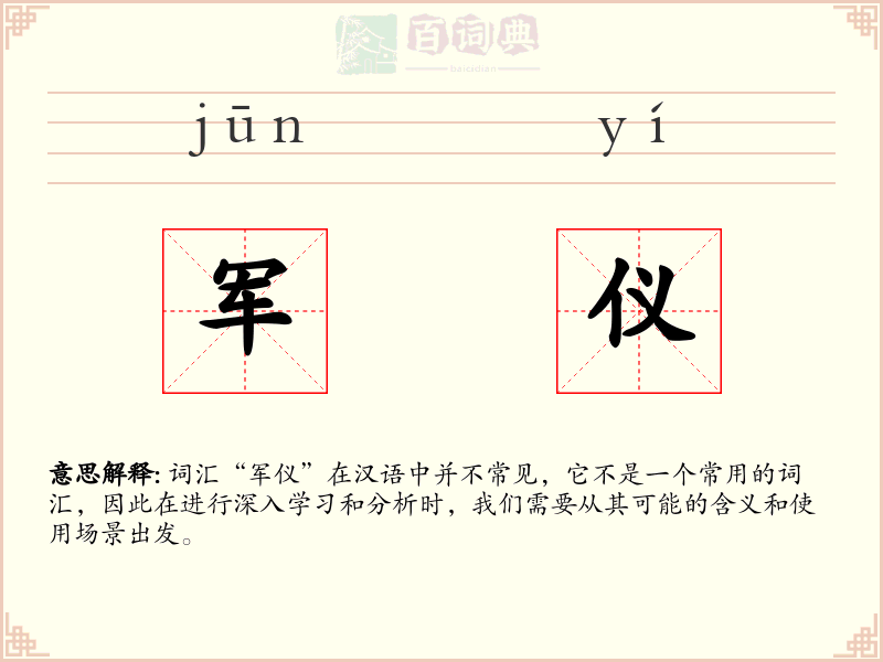 军仪