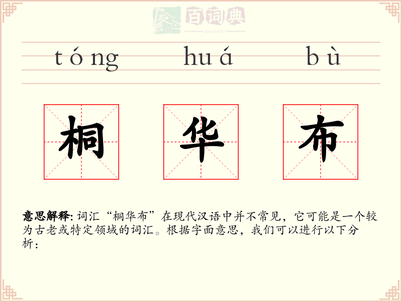 桐华布