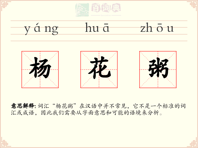 杨花粥