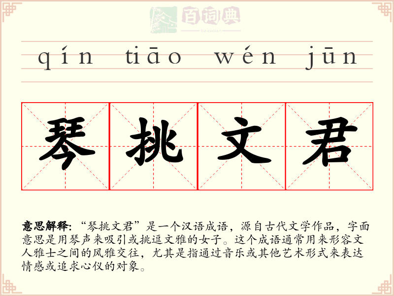 琴挑文君