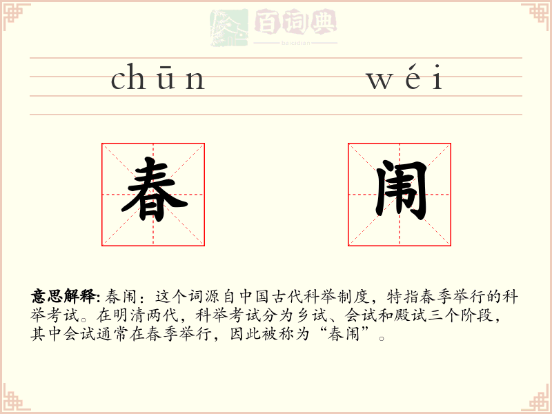 春闱