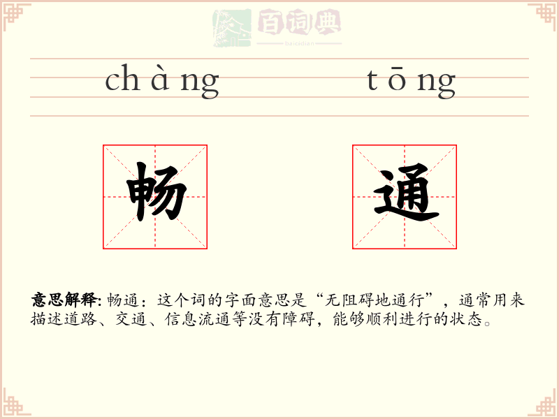 畅通