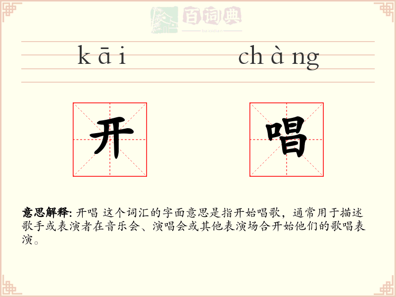 开唱