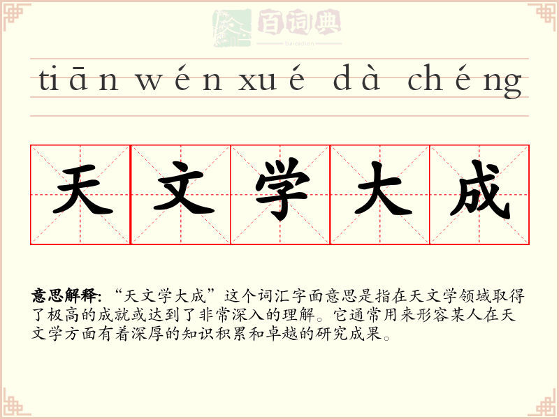 天文学大成