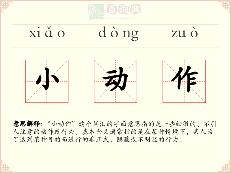 小动作