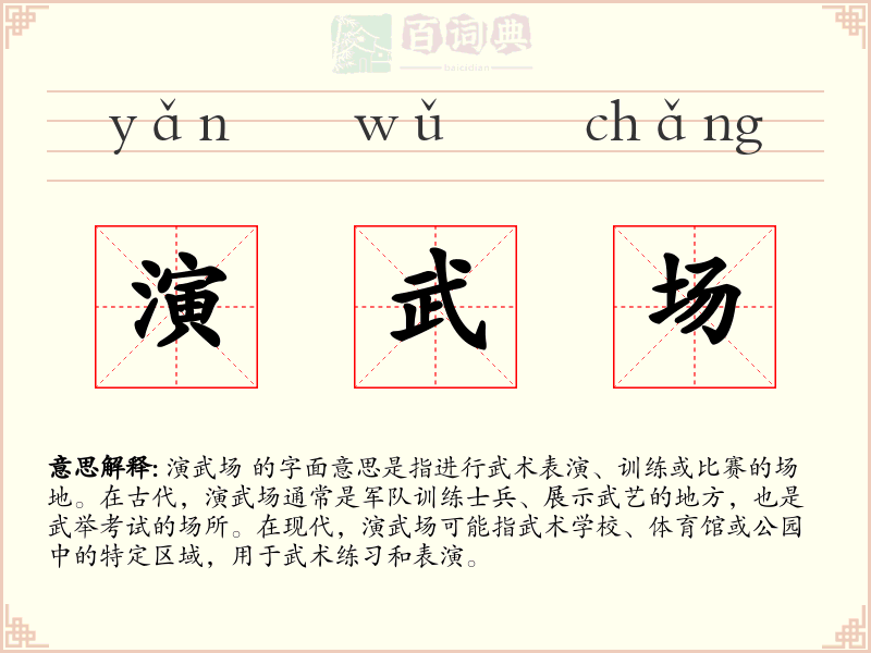 演武场