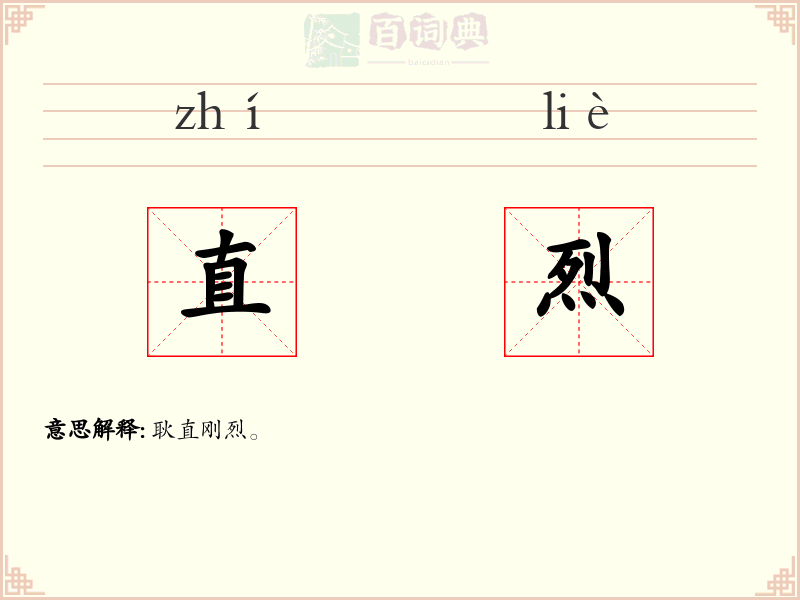 直烈