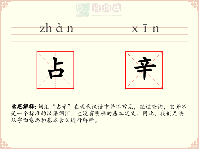 占辛