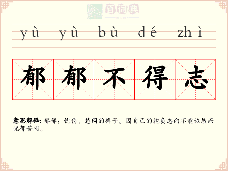 郁郁不得志