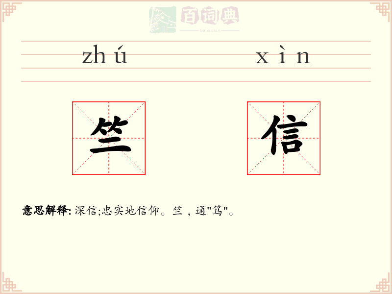 竺信