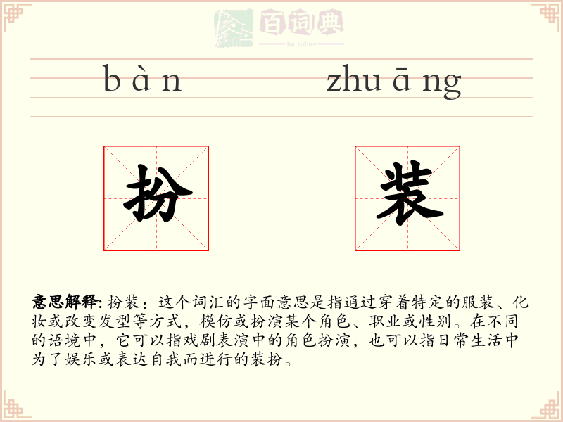 扮装