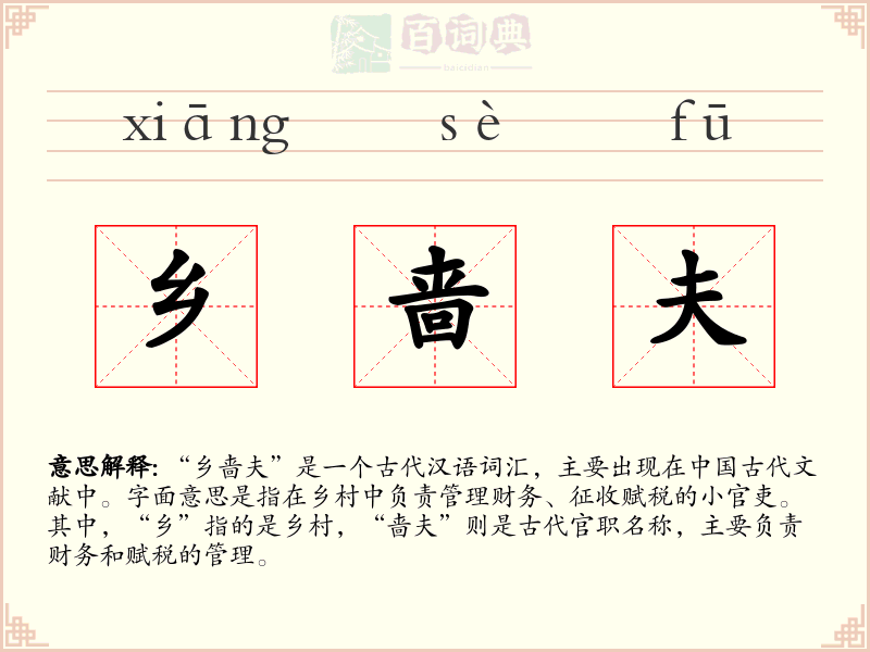 乡啬夫