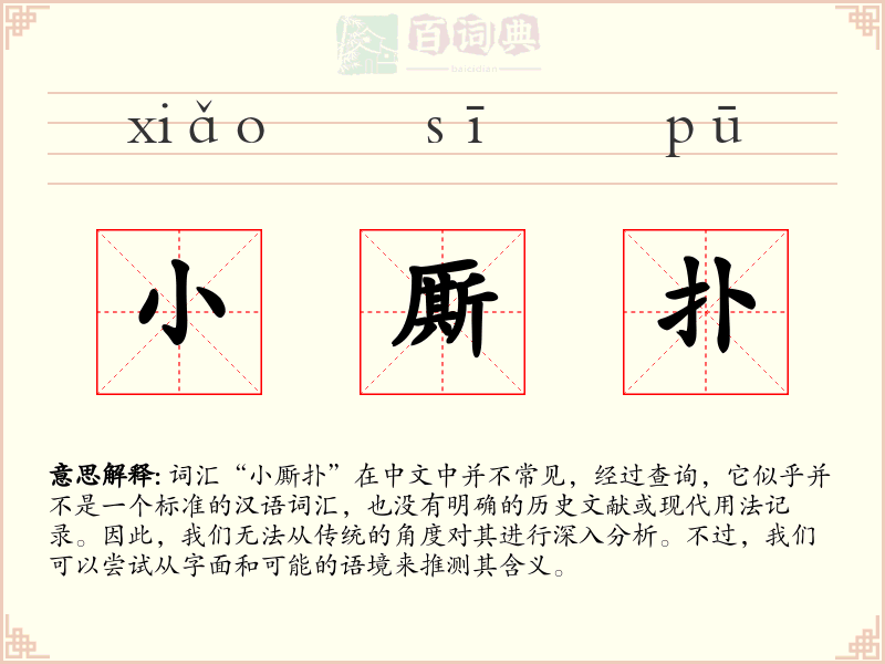 小厮扑
