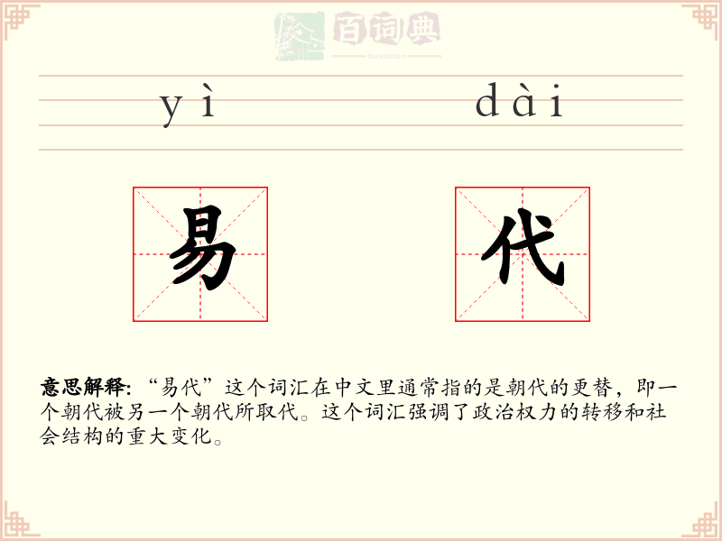 易代