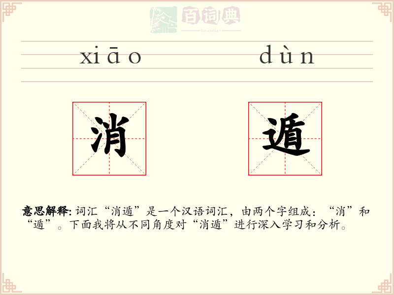 消遁