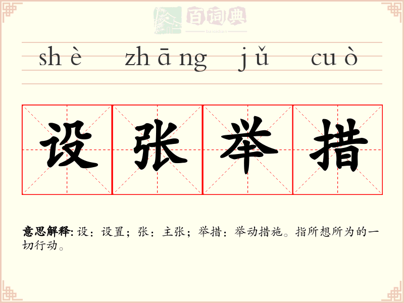 设张举措