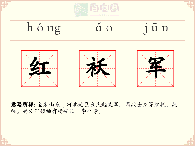 红袄军