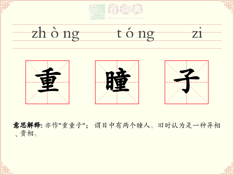 重瞳子