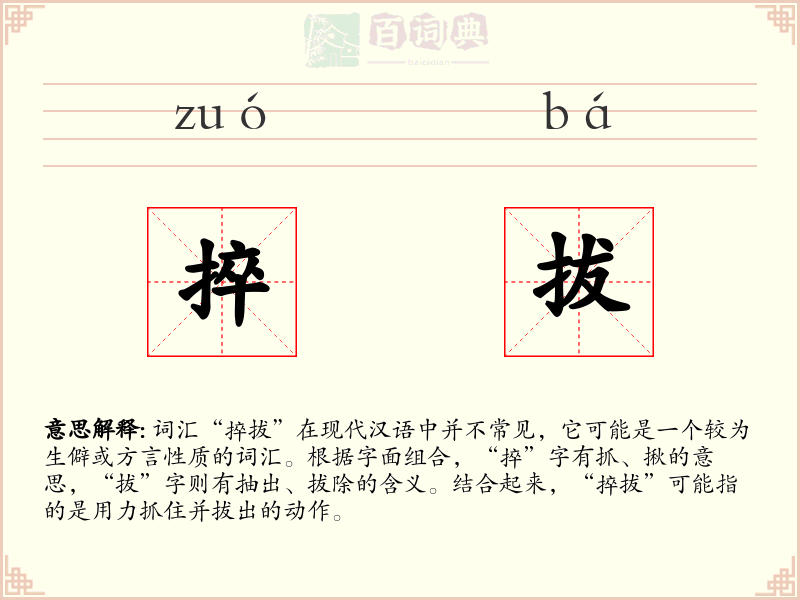 捽拔