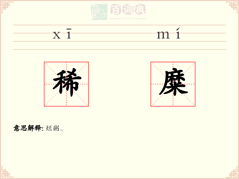 稀糜