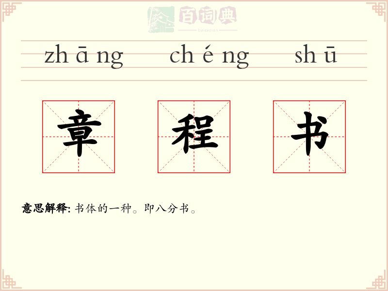 章程书