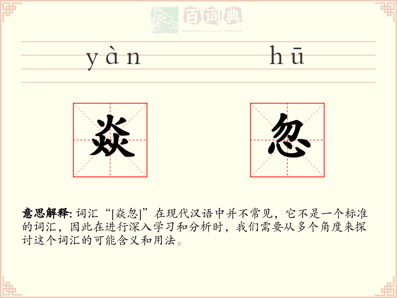 焱忽
