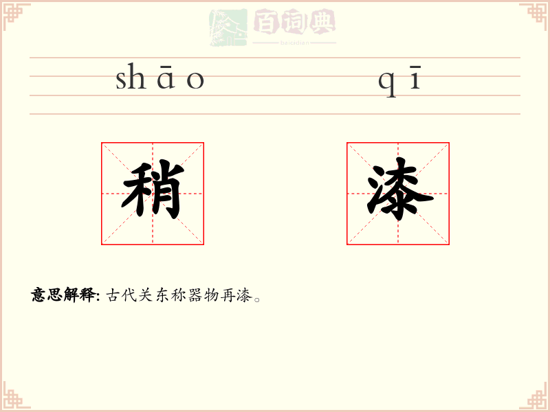 稍漆