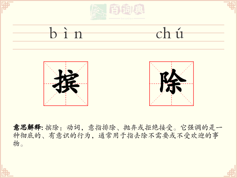 摈除