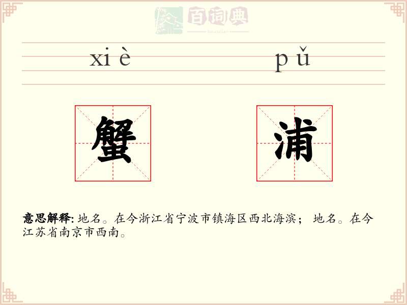 蟹浦