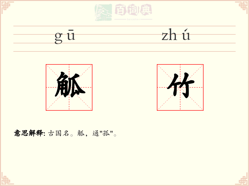 觚竹