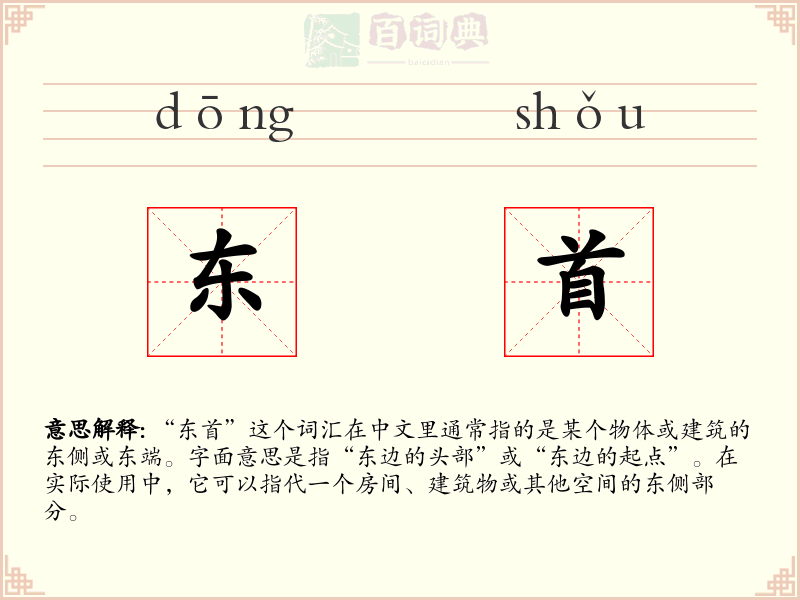 东首