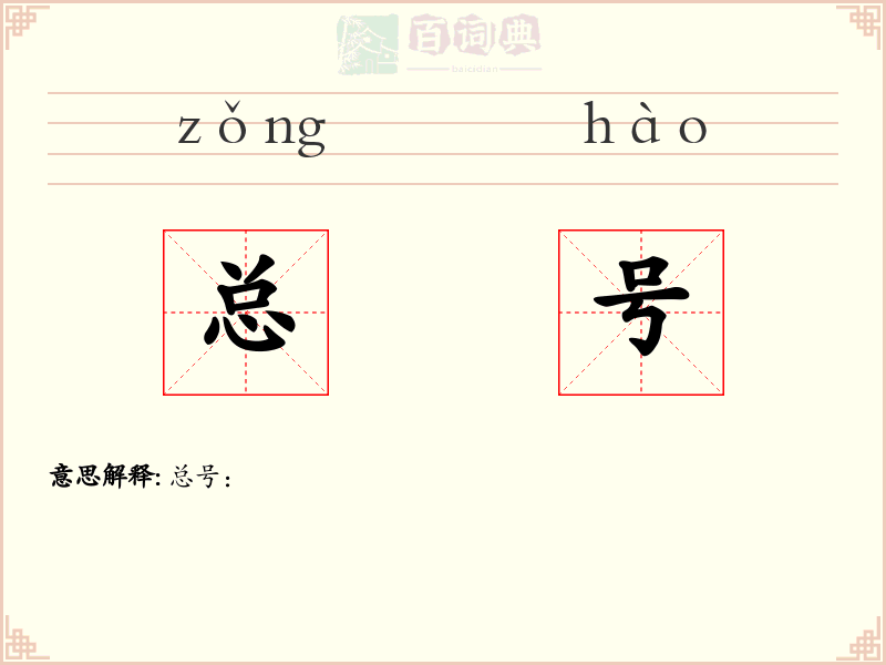 总号