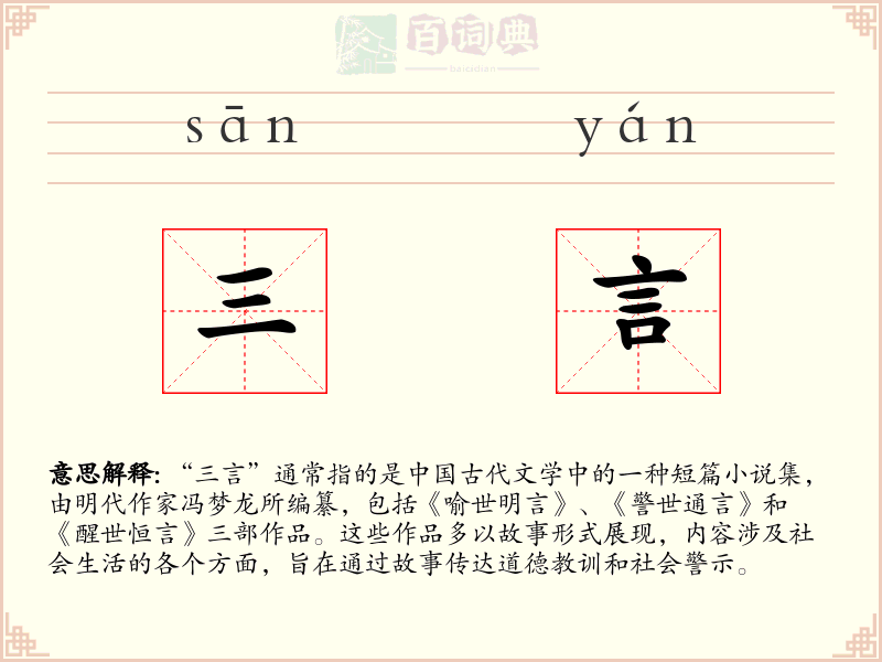三言