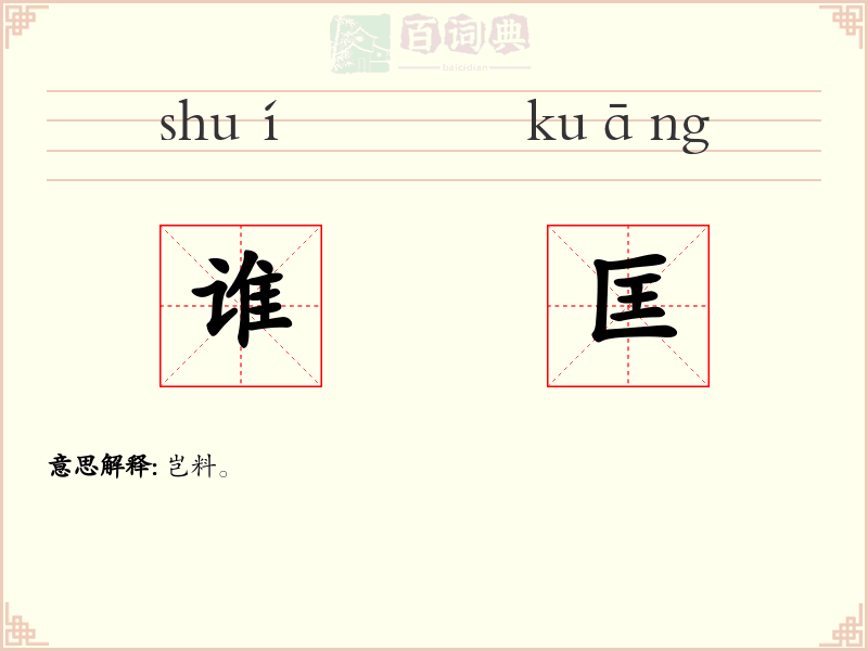 谁匡