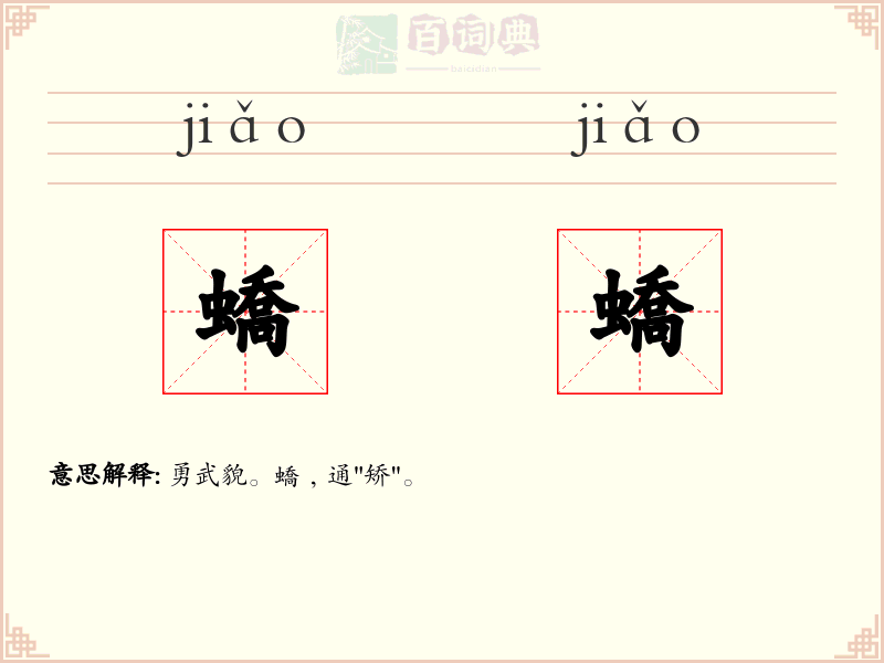 蟜蟜