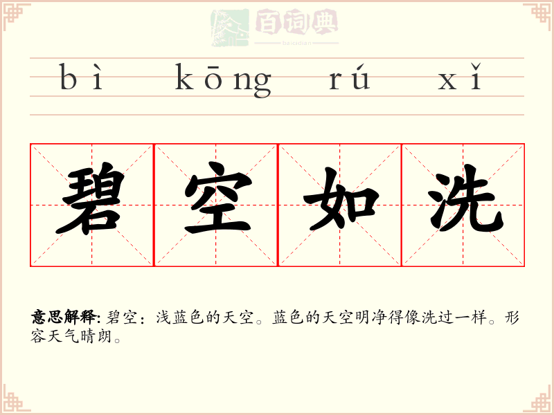 碧空如洗