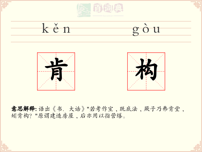 肯构