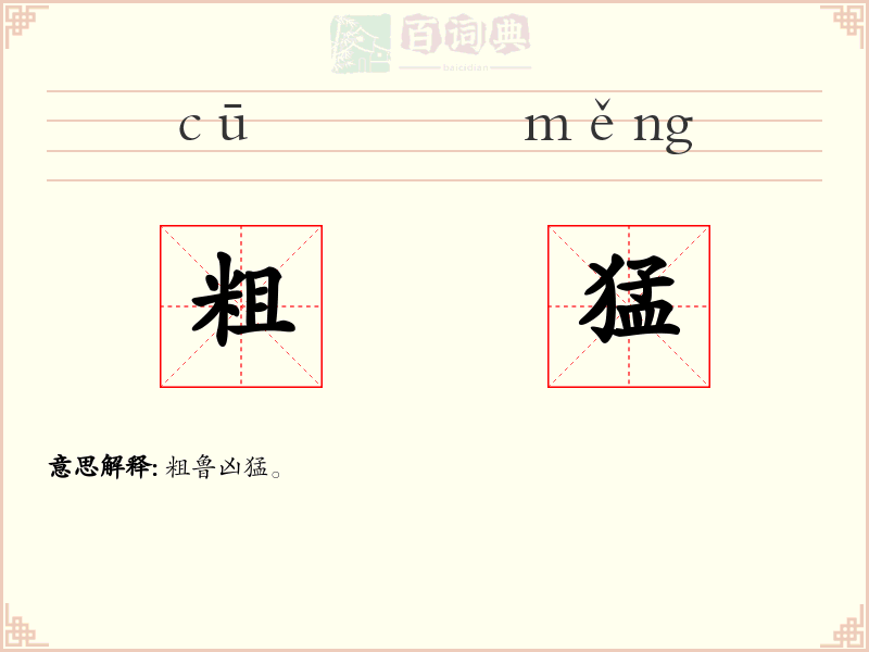 粗猛