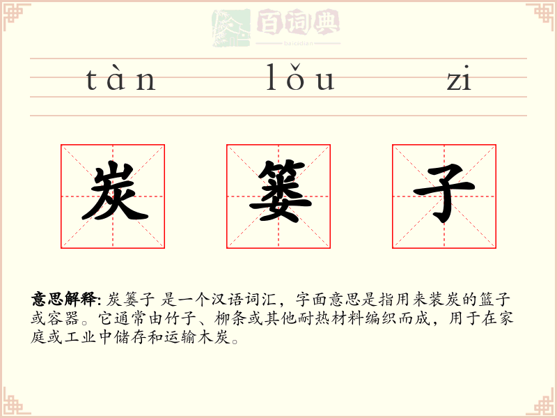 炭篓子