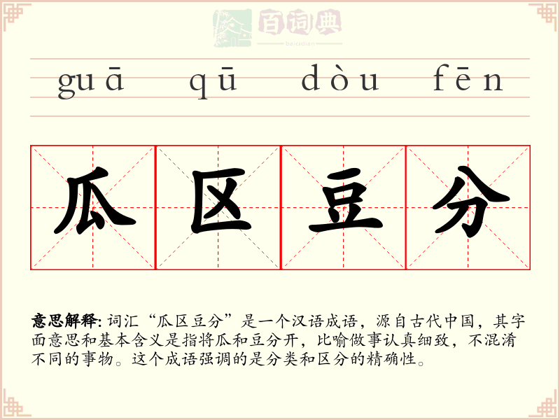 瓜区豆分