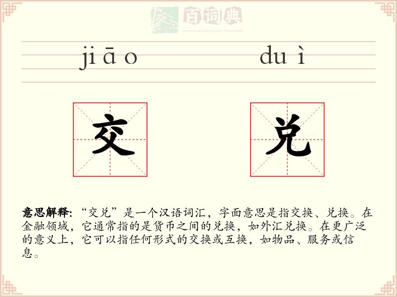 交兑