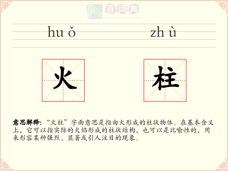 火柱